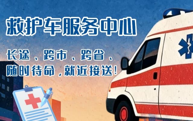 秦皇岛救护车出租